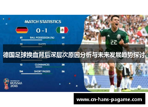 德国足球换血背后深层次原因分析与未来发展趋势探讨