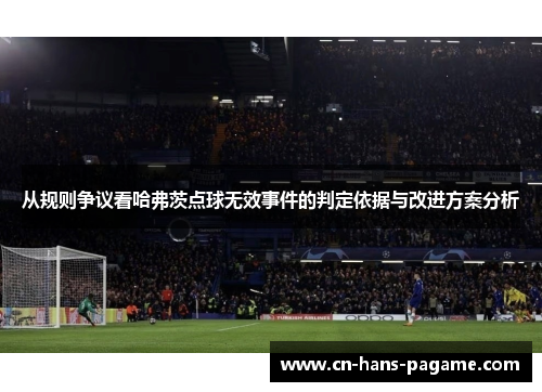 从规则争议看哈弗茨点球无效事件的判定依据与改进方案分析