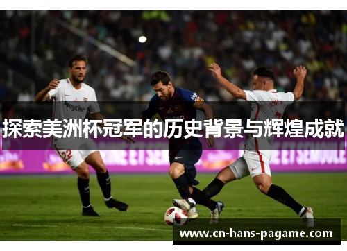 探索美洲杯冠军的历史背景与辉煌成就