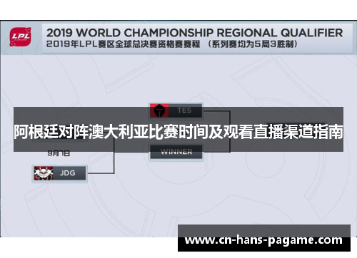 阿根廷对阵澳大利亚比赛时间及观看直播渠道指南 阿根廷对阵澳大利亚比赛时间及观看直播渠道指南