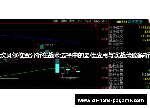 坎贝尔位置分析在战术选择中的最佳应用与实战策略解析