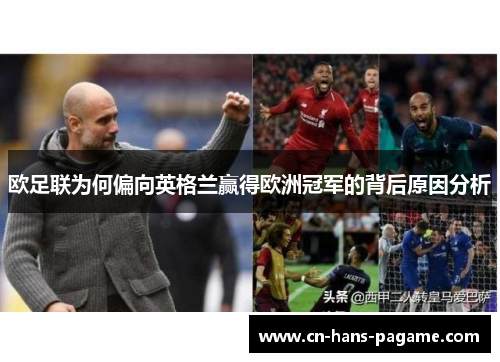 欧足联为何偏向英格兰赢得欧洲冠军的背后原因分析 欧足联为何偏向英格兰赢得欧洲冠军的背后原因分析