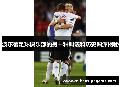 波尔蒂足球俱乐部的另一种叫法和历史渊源揭秘