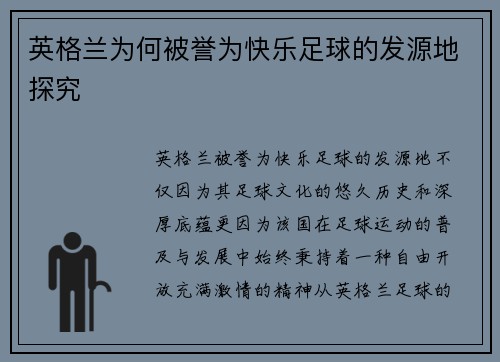 英格兰为何被誉为快乐足球的发源地探究 英格兰为何被誉为快乐足球的发源地探究