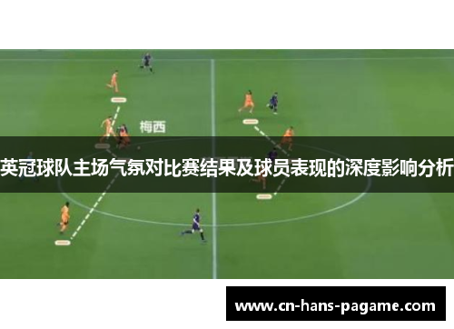 英冠球队主场气氛对比赛结果及球员表现的深度影响分析