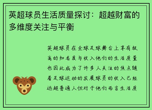 英超球员生活质量探讨:超越财富的多维度关注与平衡 英超球员生活质量探讨:超越财富的多维度关注与平衡