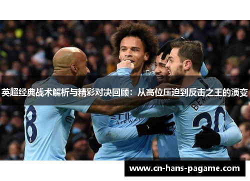 英超经典战术解析与精彩对决回顾:从高位压迫到反击之王的演变 英超经典战术解析与精彩对决回顾:从高位压迫到反击之王的演变