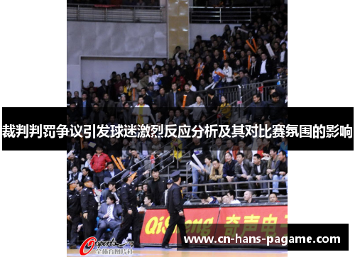 裁判判罚争议引发球迷激烈反应分析及其对比赛氛围的影响