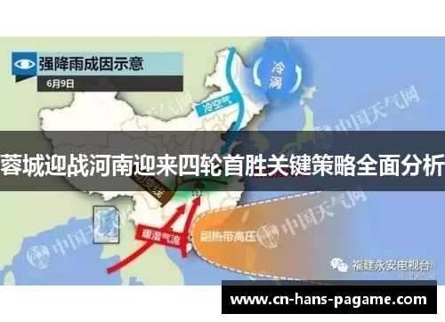 蓉城迎战河南迎来四轮首胜关键策略全面分析 蓉城迎战河南迎来四轮首胜关键策略全面分析