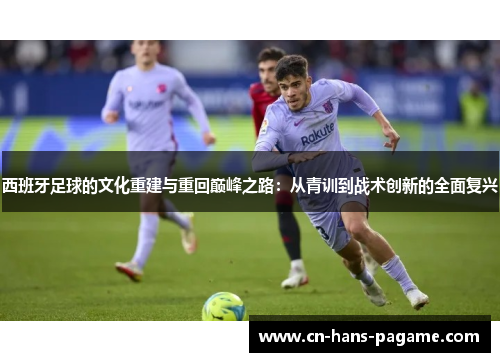 西班牙足球的文化重建与重回巅峰之路：从青训到战术创新的全面复兴