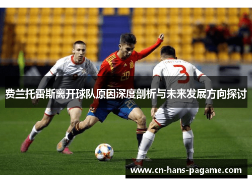 费兰托雷斯离开球队原因深度剖析与未来发展方向探讨