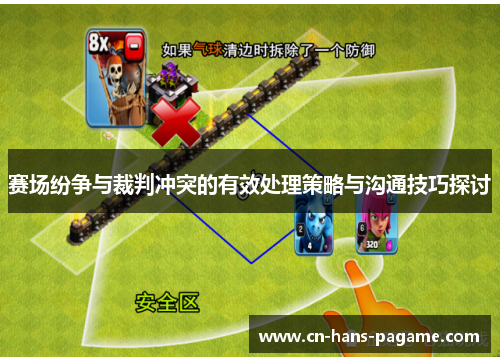 赛场纷争与裁判冲突的有效处理策略与沟通技巧探讨