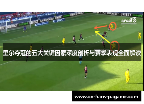 里尔夺冠的五大关键因素深度剖析与赛季表现全面解读 里尔夺冠的五大关键因素深度剖析与赛季表现全面解读
