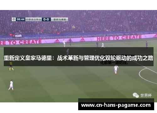 重新定义皇家马德里：战术革新与管理优化双轮驱动的成功之路