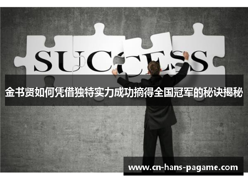 金书贤如何凭借独特实力成功摘得全国冠军的秘诀揭秘