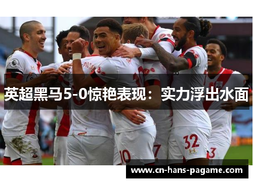 英超黑马5-0惊艳表现：实力浮出水面