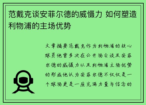 范戴克谈安菲尔德的威慑力 如何塑造利物浦的主场优势