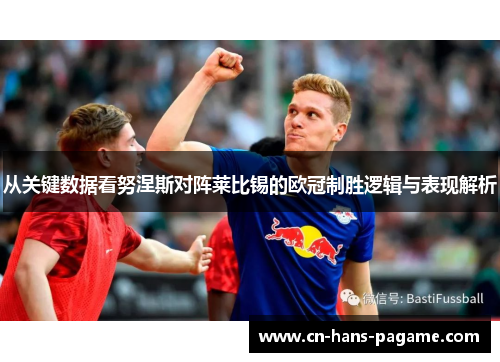 从关键数据看努涅斯对阵莱比锡的欧冠制胜逻辑与表现解析 从关键数据看努涅斯对阵莱比锡的欧冠制胜逻辑与表现解析