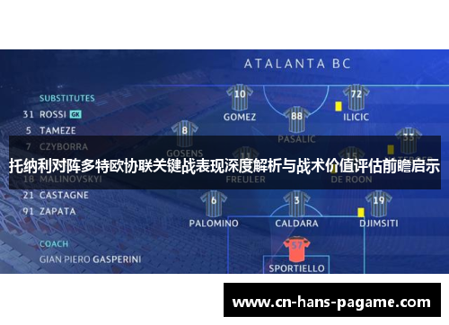 托纳利对阵多特欧协联关键战表现深度解析与战术价值评估前瞻启示 托纳利对阵多特欧协联关键战表现深度解析与战术价值评估前瞻启示