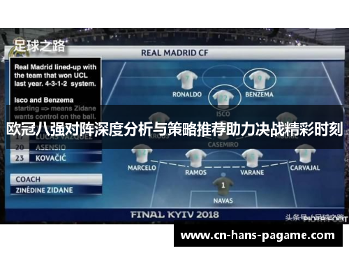 欧冠八强对阵深度分析与策略推荐助力决战精彩时刻