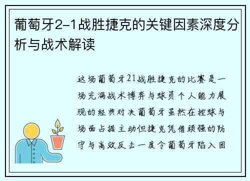 葡萄牙2-1战胜捷克的关键因素深度分析与战术解读
