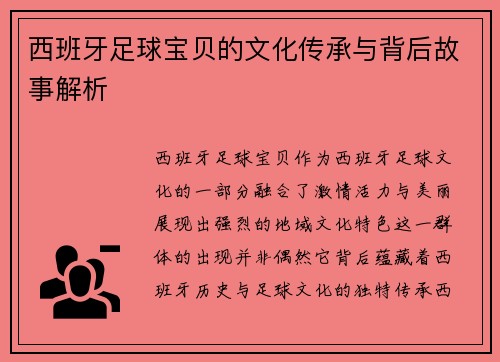 西班牙足球宝贝的文化传承与背后故事解析 西班牙足球宝贝的文化传承与背后故事解析