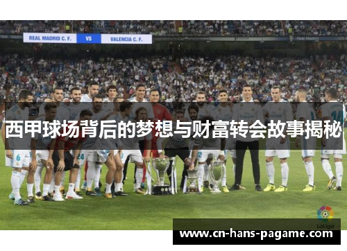 西甲球场背后的梦想与财富转会故事揭秘