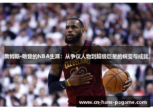 詹姆斯·哈登的NBA生涯：从争议人物到超级巨星的蜕变与成就