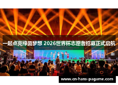 一起点亮绿茵梦想 2026世界杯志愿者招募正式启航