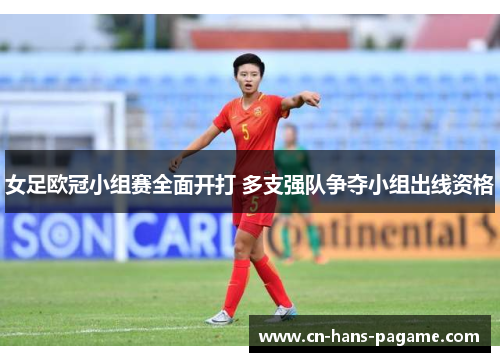 女足欧冠小组赛全面开打 多支强队争夺小组出线资格