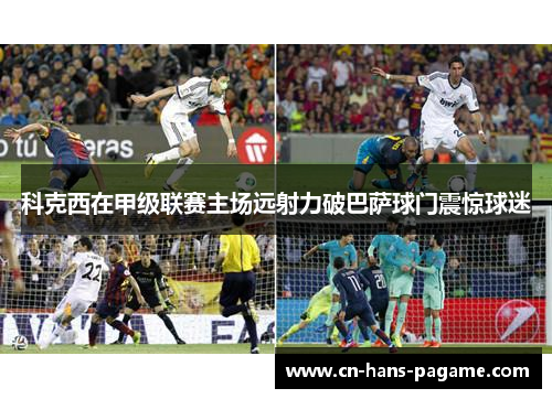 科克西在甲级联赛主场远射力破巴萨球门震惊球迷