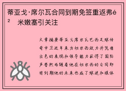 蒂亚戈·席尔瓦合同到期免签重返弗鲁米嫩塞引关注