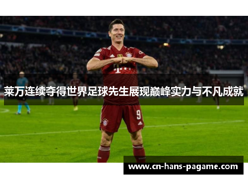 莱万连续夺得世界足球先生展现巅峰实力与不凡成就