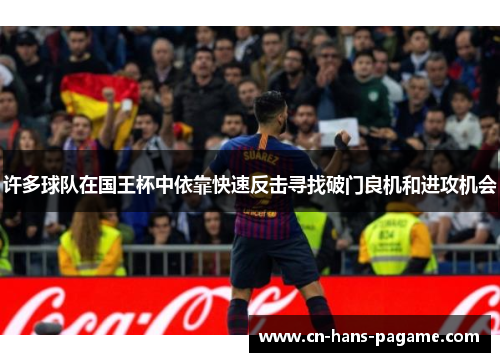 许多球队在国王杯中依靠快速反击寻找破门良机和进攻机会