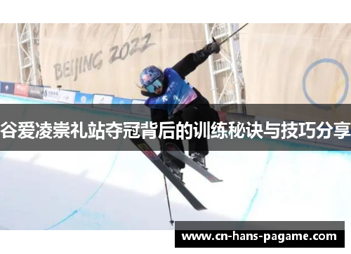 谷爱凌崇礼站夺冠背后的训练秘诀与技巧分享
