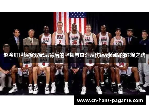 赵金红世锦赛双纪录背后的坚韧与奋斗从伤痛到巅峰的辉煌之路