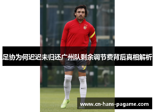 足协为何迟迟未归还广州队剩余调节费背后真相解析