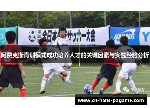 阿贾克斯青训模式成功培养人才的关键因素与实践经验分析 阿贾克斯青训模式成功培养人才的关键因素与实践经验分析