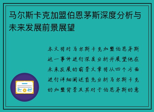 马尔斯卡克加盟伯恩茅斯深度分析与未来发展前景展望
