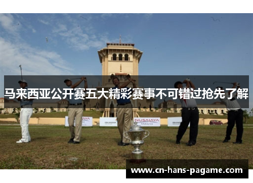 马来西亚公开赛五大精彩赛事不可错过抢先了解