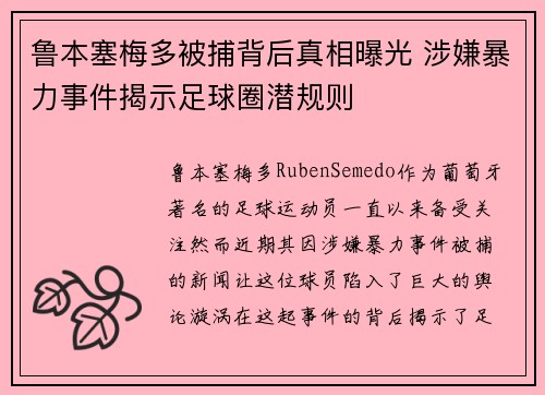鲁本塞梅多被捕背后真相曝光 涉嫌暴力事件揭示足球圈潜规则 鲁本塞梅多被捕背后真相曝光 涉嫌暴力事件揭示足球圈潜规则