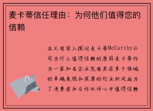 麦卡蒂信任理由：为何他们值得您的信赖