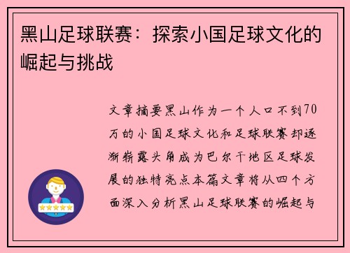 黑山足球联赛：探索小国足球文化的崛起与挑战