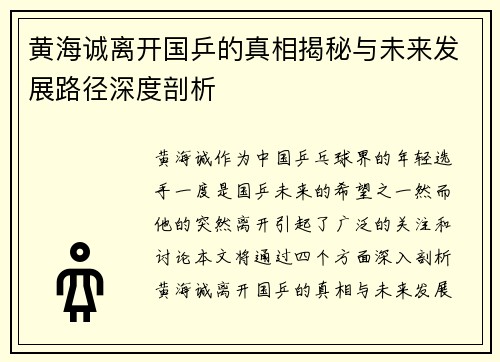 黄海诚离开国乒的真相揭秘与未来发展路径深度剖析