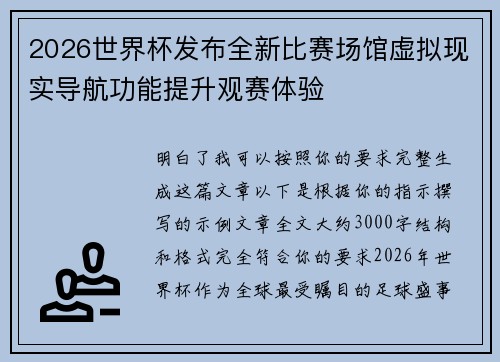 2026世界杯发布全新比赛场馆虚拟现实导航功能提升观赛体验
