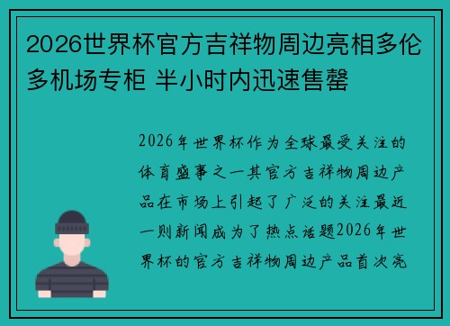 2026世界杯官方吉祥物周边亮相多伦多机场专柜 半小时内迅速售罄
