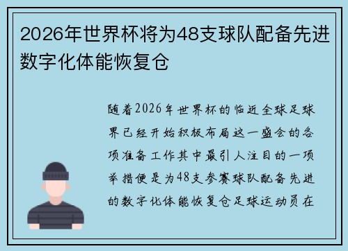 2026年世界杯将为48支球队配备先进数字化体能恢复仓 2026年世界杯将为48支球队配备先进数字化体能恢复仓