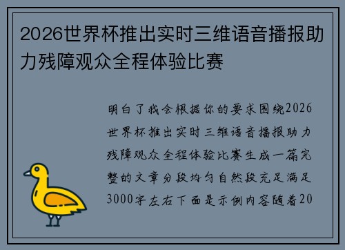 2026世界杯推出实时三维语音播报助力残障观众全程体验比赛
