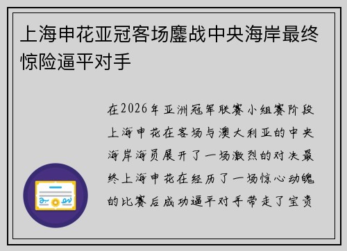 上海申花亚冠客场鏖战中央海岸最终惊险逼平对手