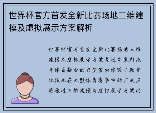 世界杯官方首发全新比赛场地三维建模及虚拟展示方案解析